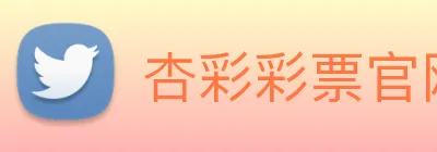 杏彩彩票官网 Logo